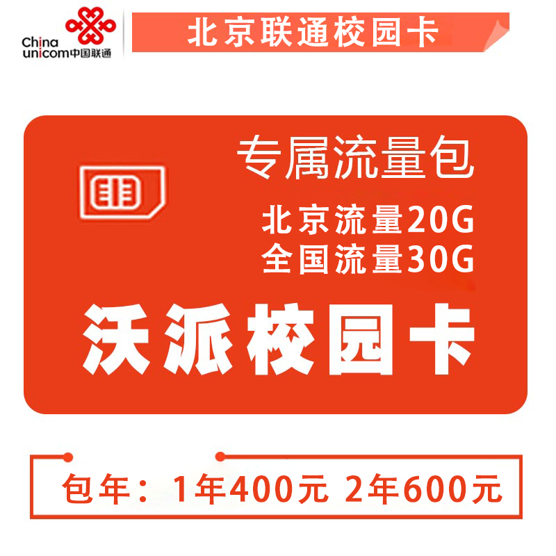 北京联通校园卡：50G流量+200分钟+12个月会员+送副卡，可携号转网进来